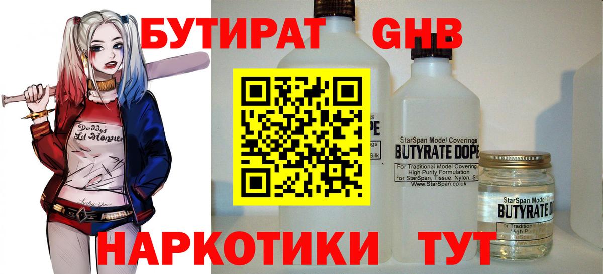 Бутират  БУТИРАТ оксибутират  Вход с VPN  Лобня 